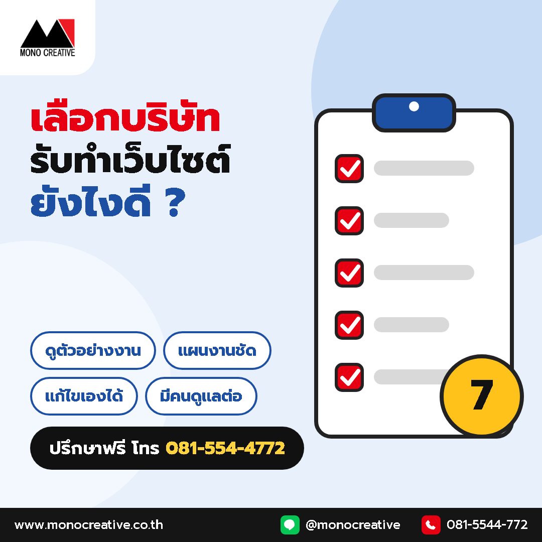 เลือกบริษัทรับทำเว็บไซต์ยังไงดี เช็คลิสต์ 7 ข้อก่อนจ้าง